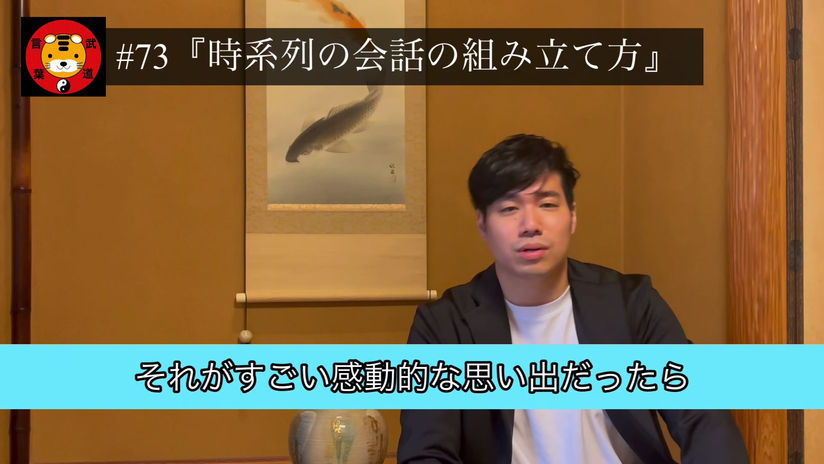 ＃73：時系列の会話の組み立て方
